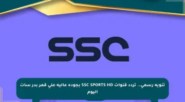 تنويه رسمي.. تردد قنوات SSC SPORTS HD بجودة عالية على قمر بدر سات اليوم